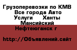 Грузоперевозки по КМВ. - Все города Авто » Услуги   . Ханты-Мансийский,Нефтеюганск г.